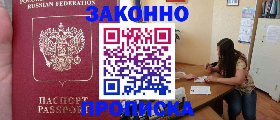 прописка 2025 в Москве
