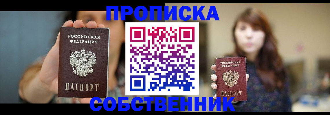 прописка регистрация в Москве