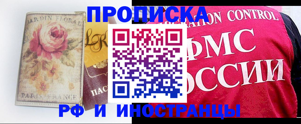 прописка в Москве